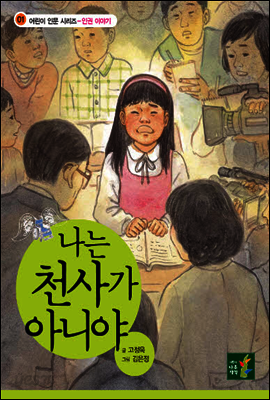 나는 천사가 아니야