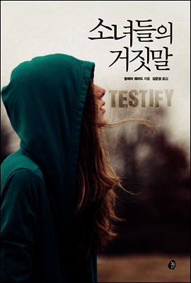 소녀들의 거짓말