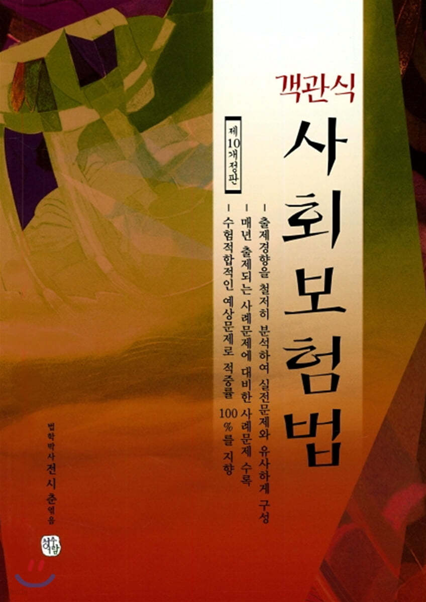 객관식 사회보험법