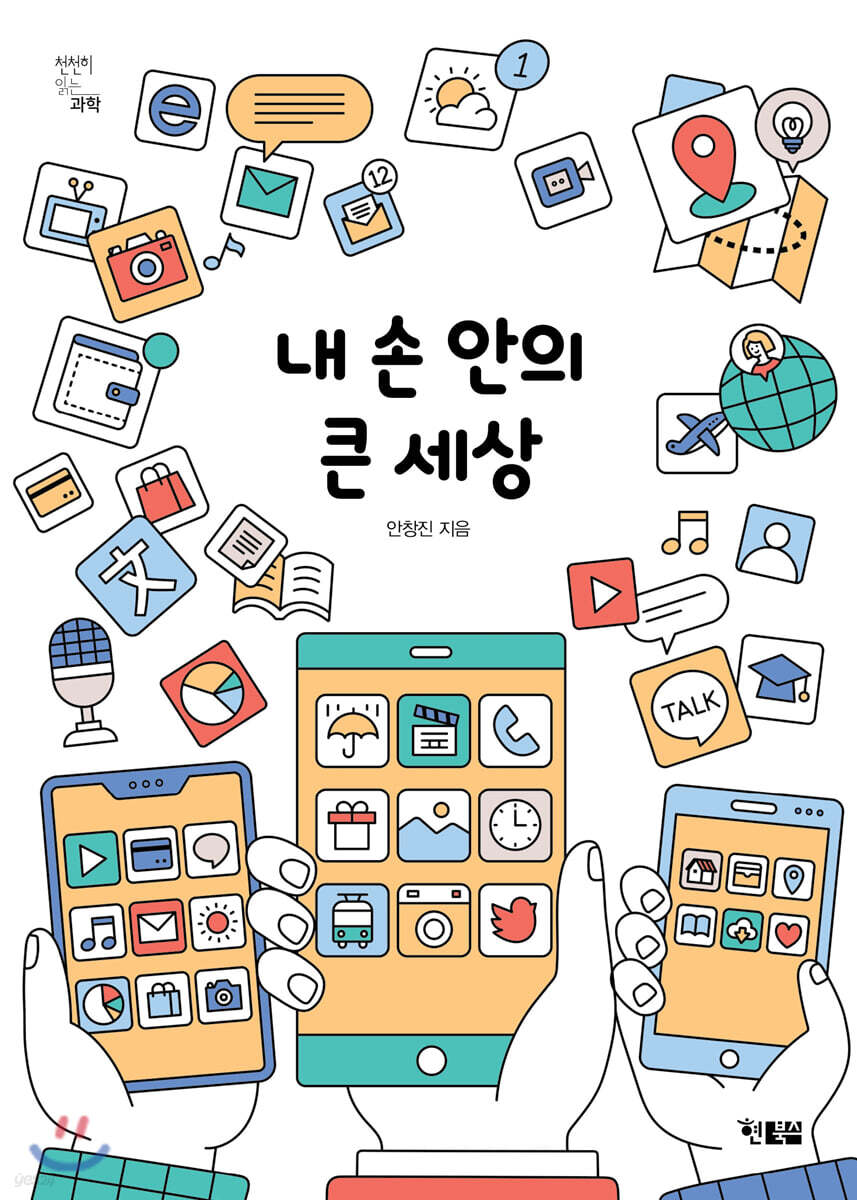 내 손 안의 큰 세상