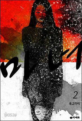 마녀 2