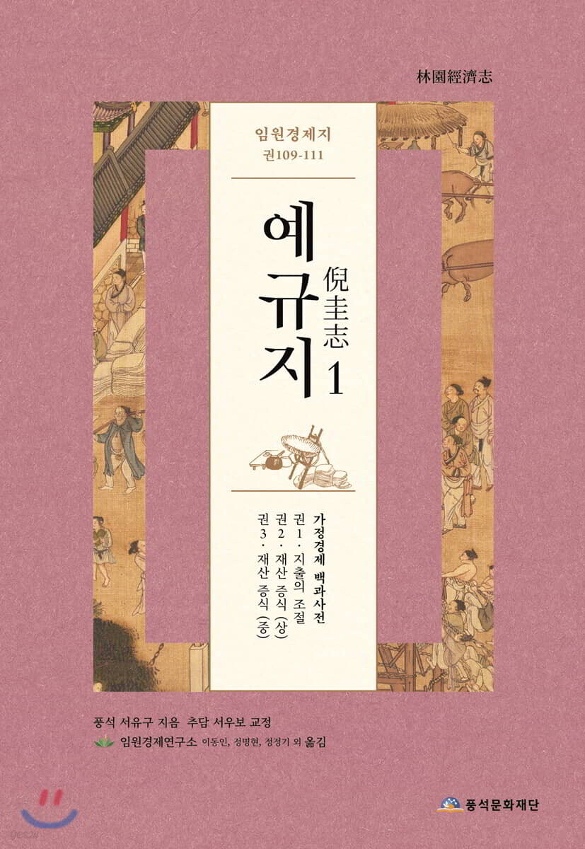 예규지 임원경제지 권109-113(해제,서문,색인)