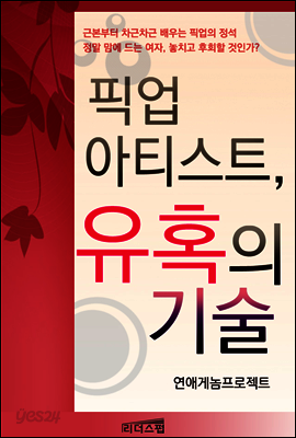 픽업 아티스트, 유혹의 기술