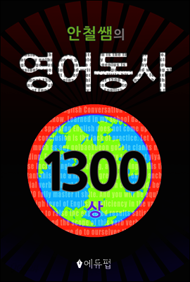 영어동사 1300 (상) (체험판)