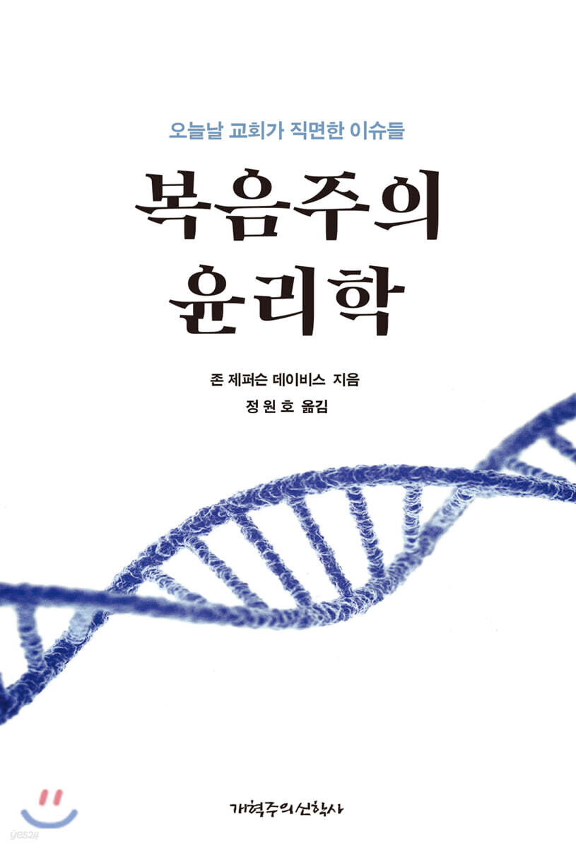 복음주의 윤리학 : 오늘날 교회가 직면한 이슈들