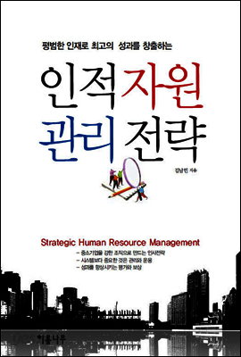 인적자원 관리전략