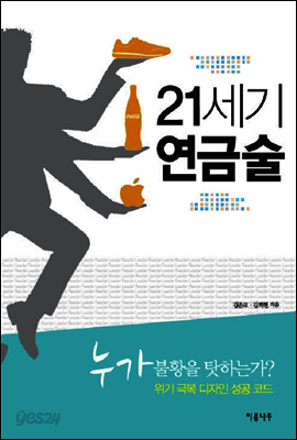 21세기 연금술