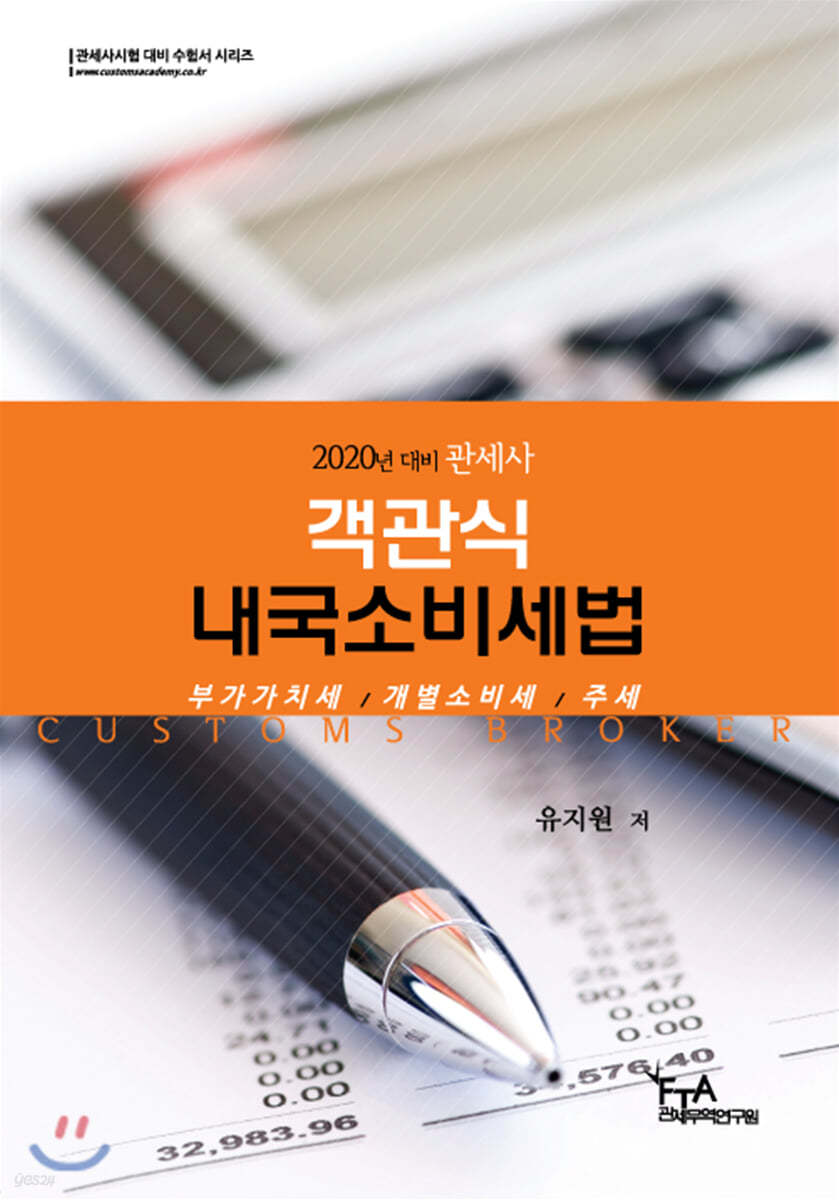 2020 객관식 내국소비세법