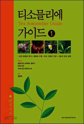 티소믈리에 가이드 1