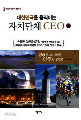 대한민국을 움직이는 자치단체 CEO. 2
