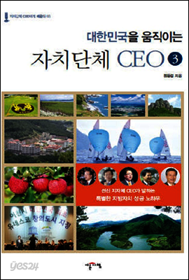 대한민국을 움직이는 자치단체 CEO. 3
