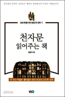 천자문 읽어주는 책