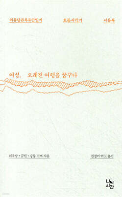 여성, 오래전 여행을 꿈꾸다 표지