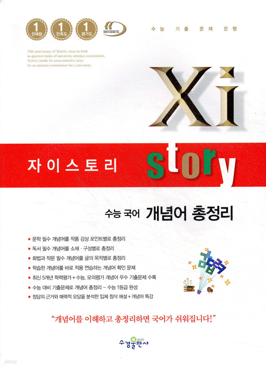 Xistory 자이스토리 수능 국어 개념어 총정리 (2025년용)