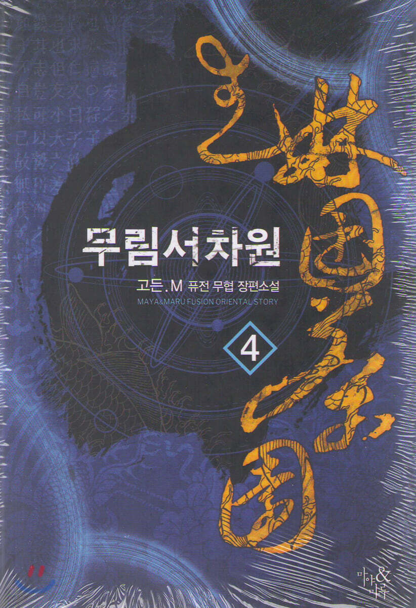 무림서차원 4