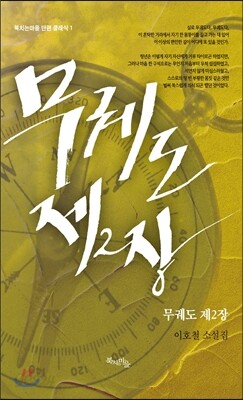 무궤도 제2장