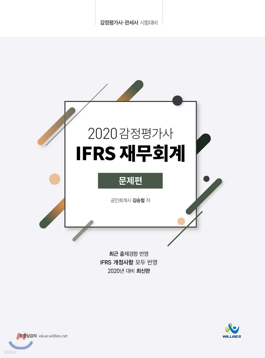 2020 감정평가사 IFRS 재무회계