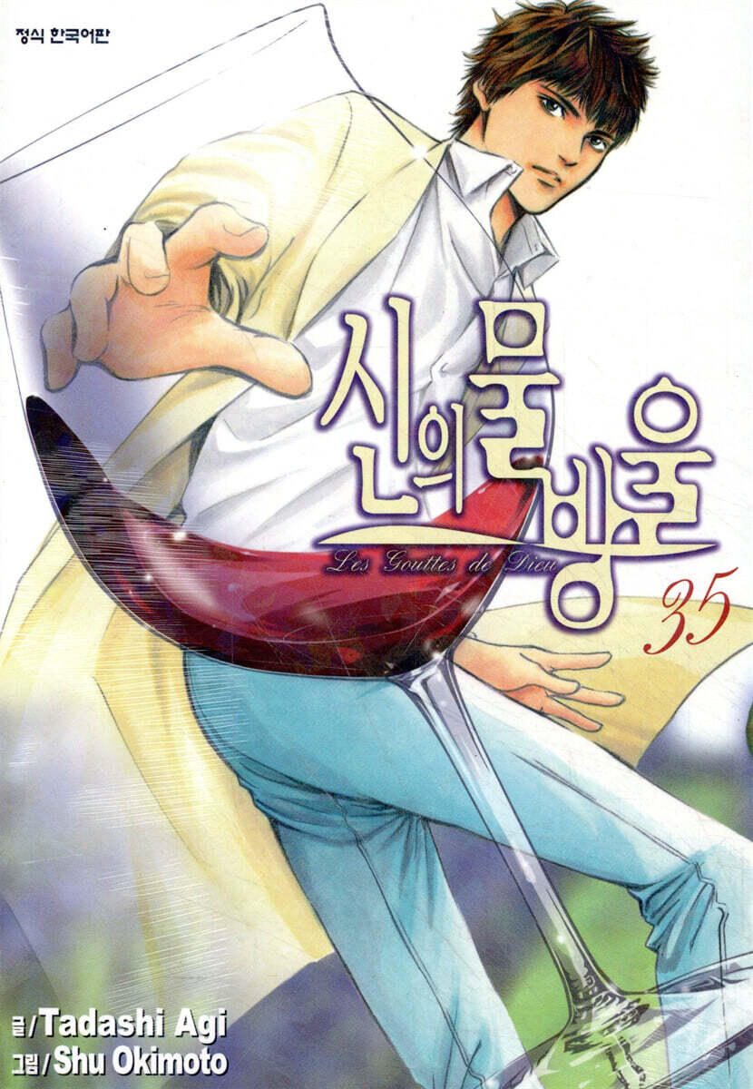 신의 물방울 35