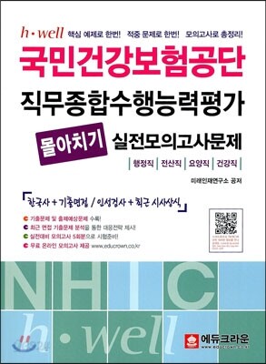 국민건강보험공단 직무종합수행능력평가 몰아치기 실전모의고사문제
