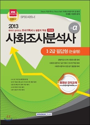 2013 사회조사분석사 1·2급 필답형 논술형