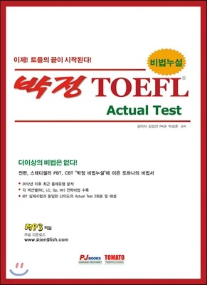 박정 TOEFL Actual Test