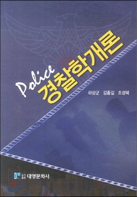 경찰학개론