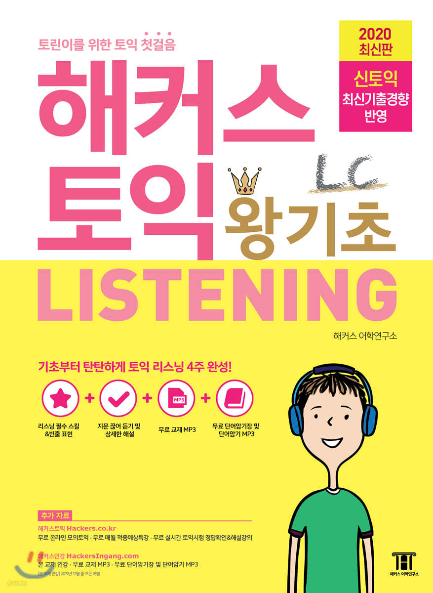 해커스 토익 왕기초 LC LISTENING 리스닝