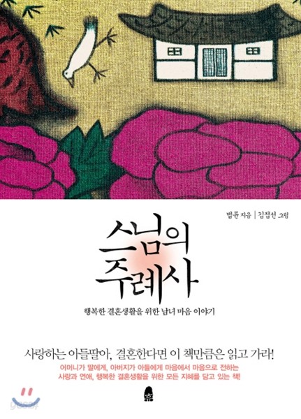 스님의 주례사