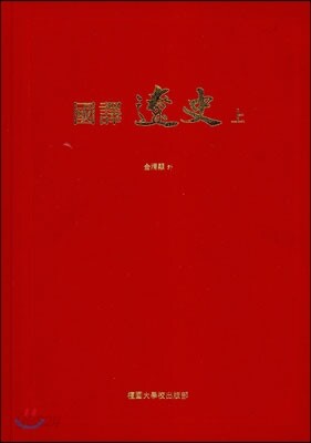 국역 요사 상