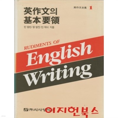 영작문의 기본요령 English Writing (영작문전집1) [양장]