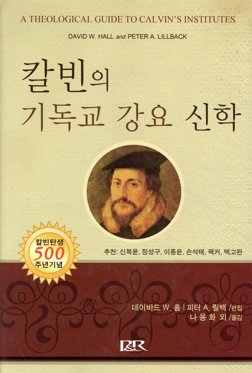 P&R(개혁주의신학사) 칼빈의 기독교 강요 신학