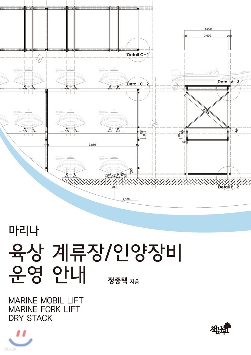 마리나 육상 계류장 / 인양장비 운영 안내