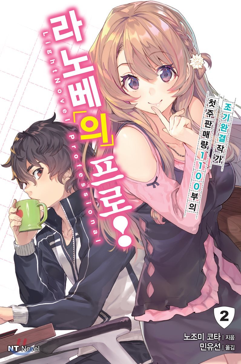 라노베의 프로! 02권 (완결)
