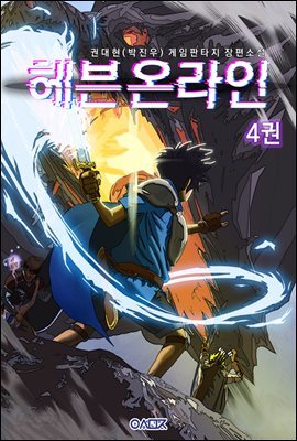 헤븐 온라인 4권
