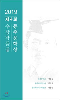제4회 동주문학상 수상시집
