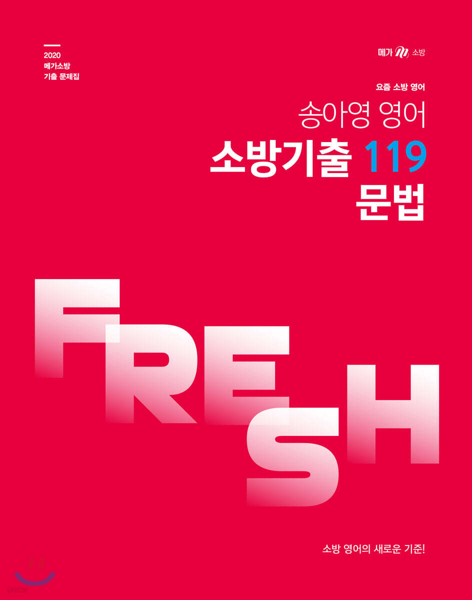 2020 송아영 영어 소방기출 119 문법