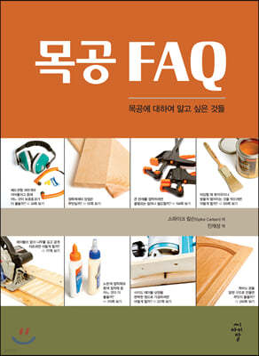 목공 FAQ