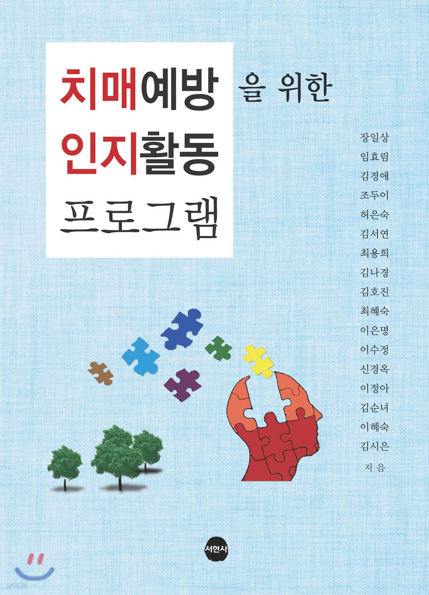 치매예방을 위한 인지활동프로그램 - 예스24