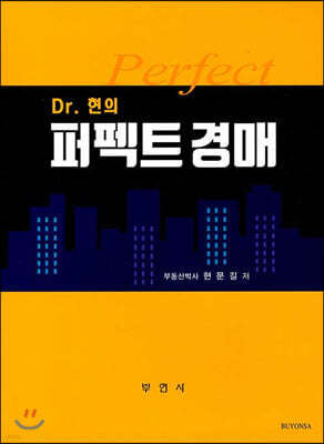 Dr. 현의 퍼팩트 경매