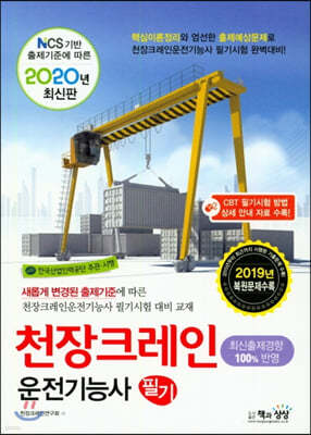 2020 천장크레인운전기능사 필기