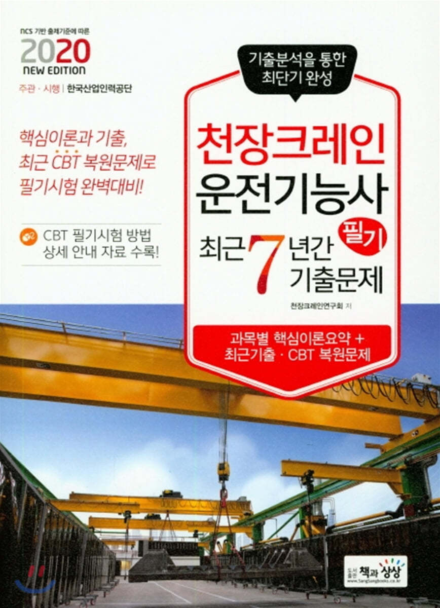 2020 천장크레인운전기능사 필기 최근7년간 기출문제