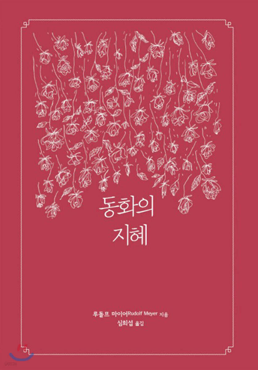 동화의 지혜