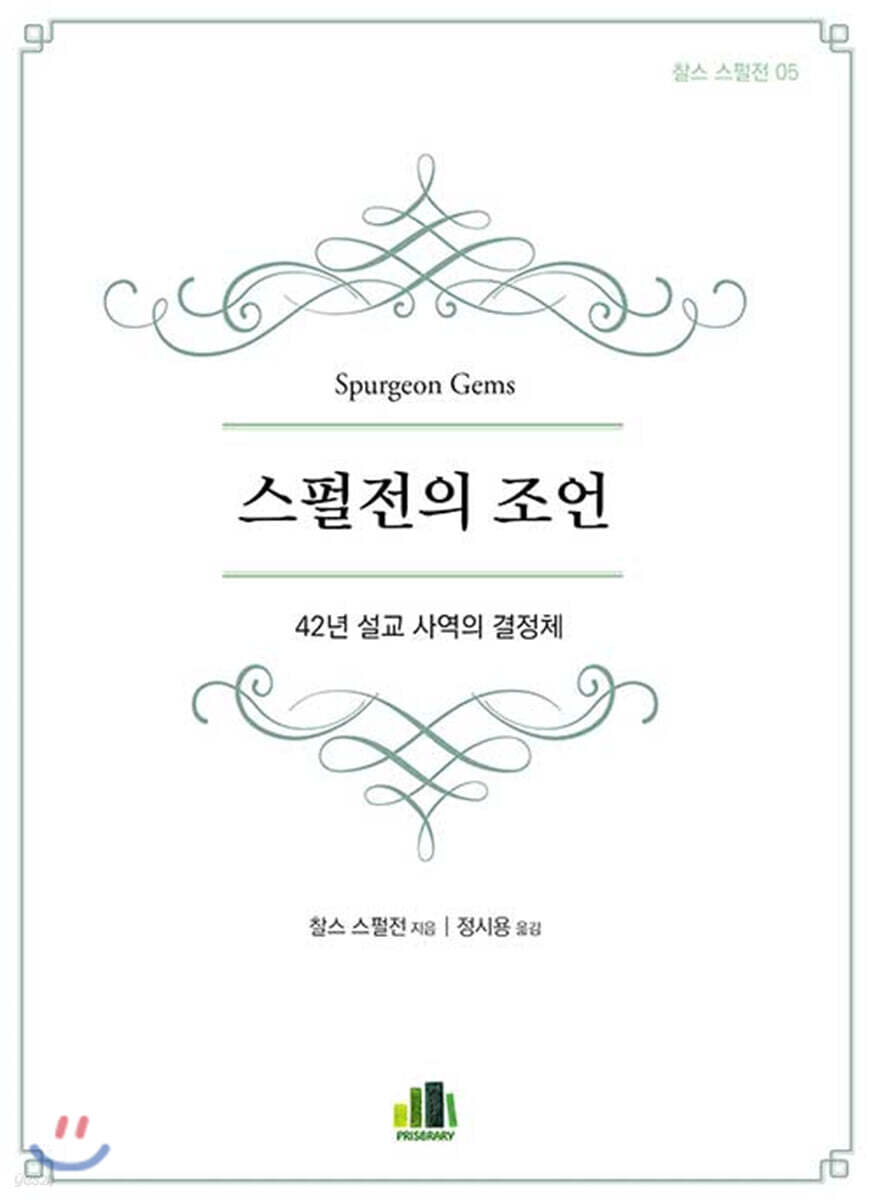 스펄전의 조언