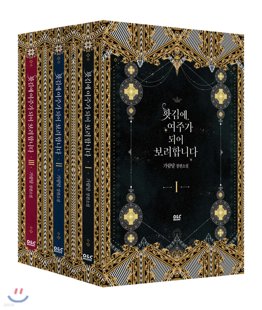 홧김에 여주가 되어 보려 합니다 세트