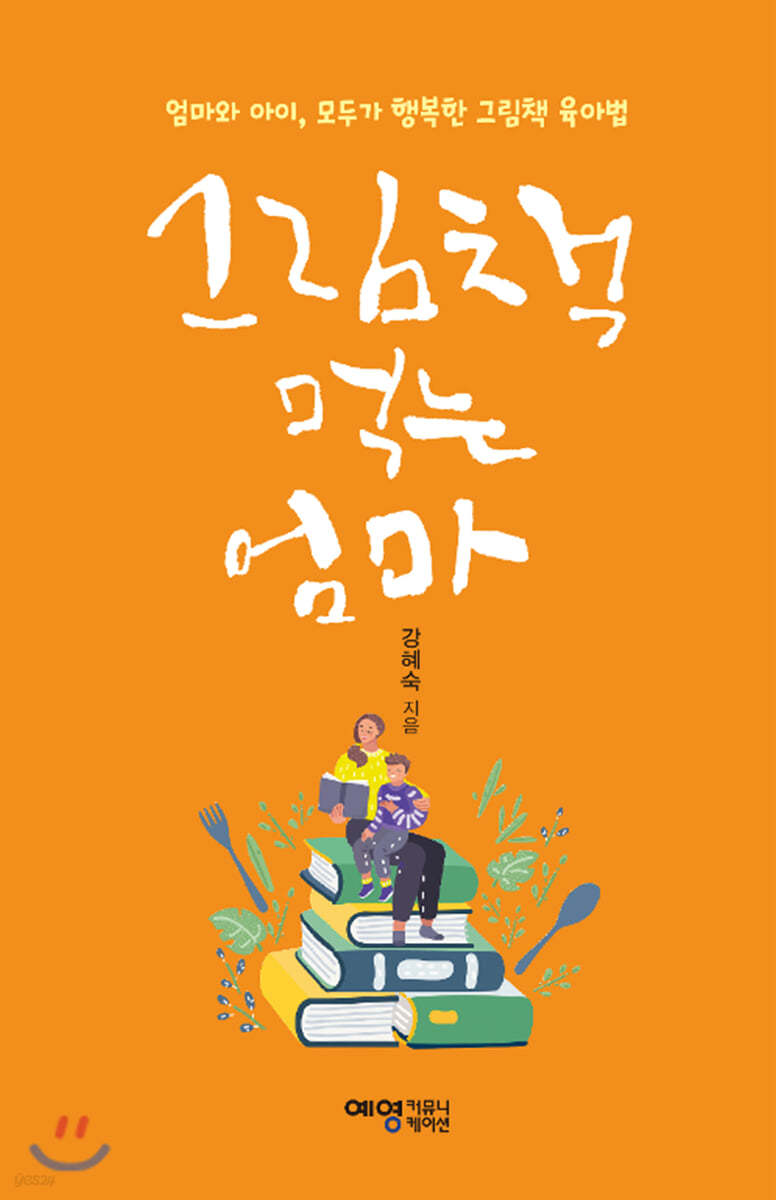 그림책 먹는 엄마