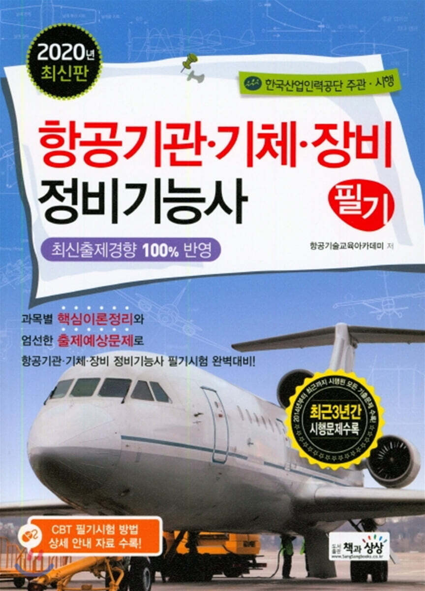 2020 항공기관·기체·장비정비기능사 필기