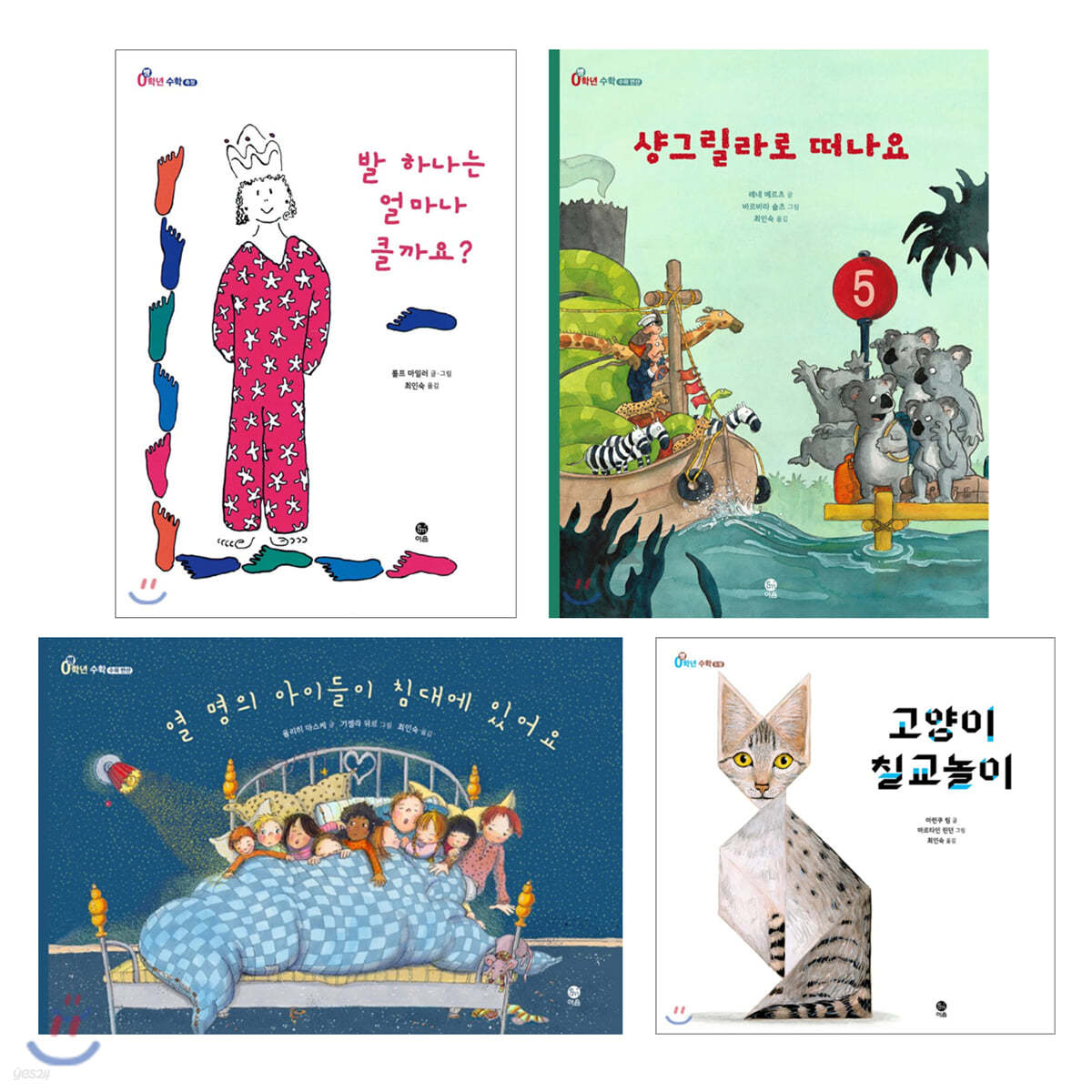 0학년 수학 4종 세트