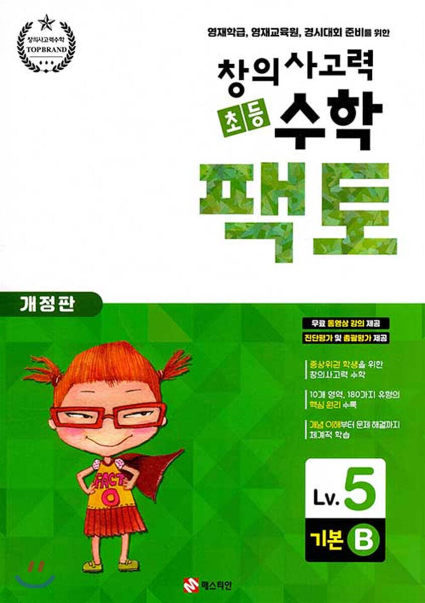 초등 창의사고력 수학 팩토 기본 5B