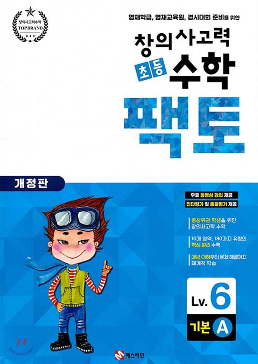 초등 창의사고력 수학 팩토 기본 6A