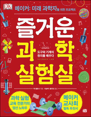 DK 즐거운 과학 실험실